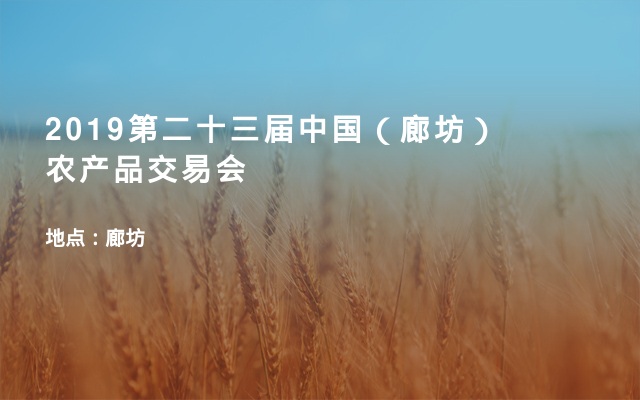 2019第二十三届中国（廊坊）农产品交易会