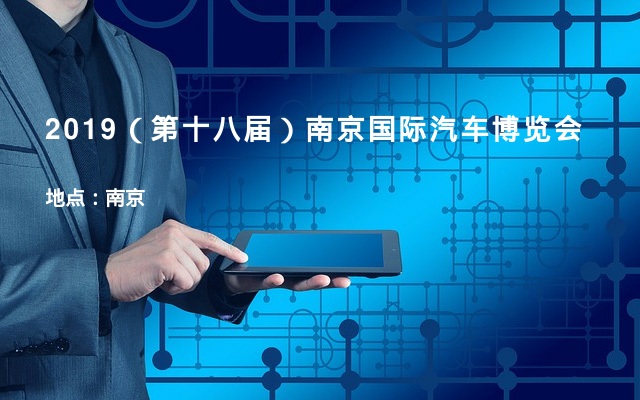 2019（第十八届）南京国际汽车博览会