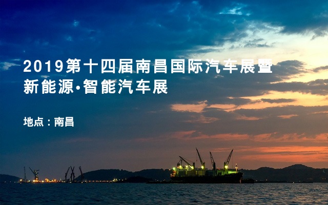 2019第十四届南昌国际汽车展暨新能源•智能汽车展