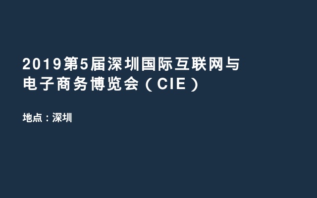 2019第5届深圳国际互联网与电子商务博览会（CIE）