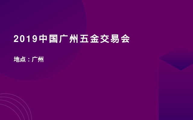 2019中国广州五金交易会
