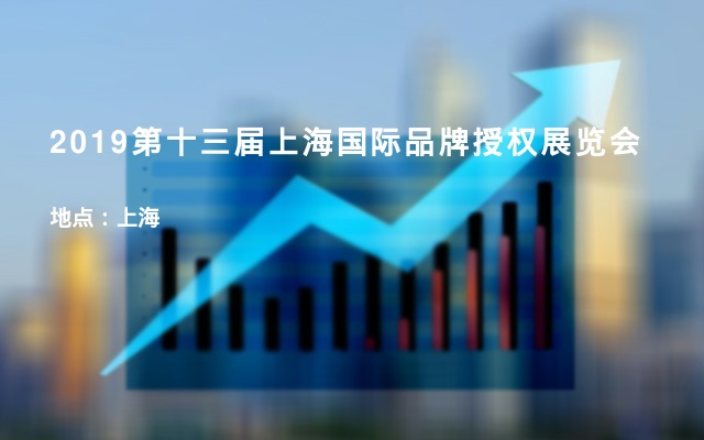 2019第十三届上海国际品牌授权展览会