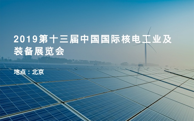 2019第十三届中国国际核电工业及装备展览会