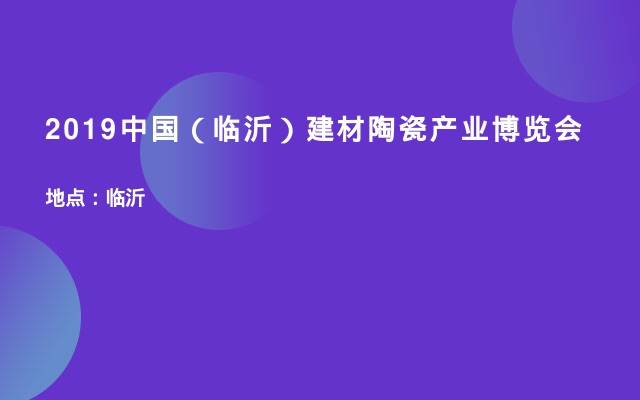 2019中国（临沂）建材陶瓷产业博览会