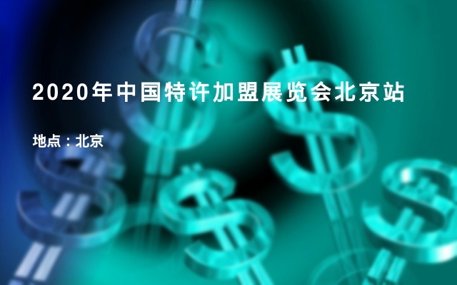 2020年中国特许加盟展览会北京站