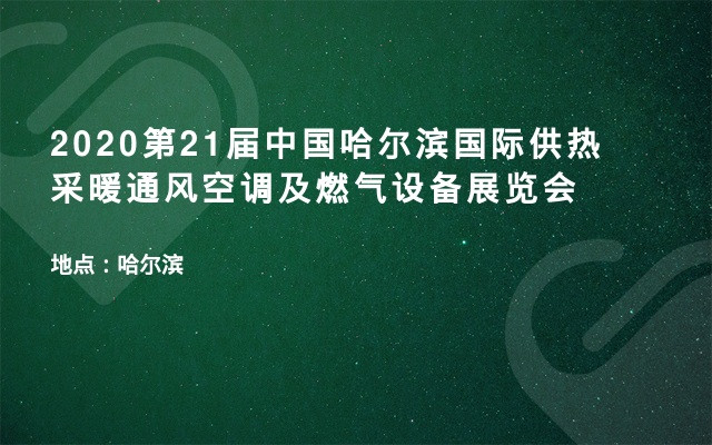2020第21届中国哈尔滨国际供热采暖通风空调及燃气设备展览会