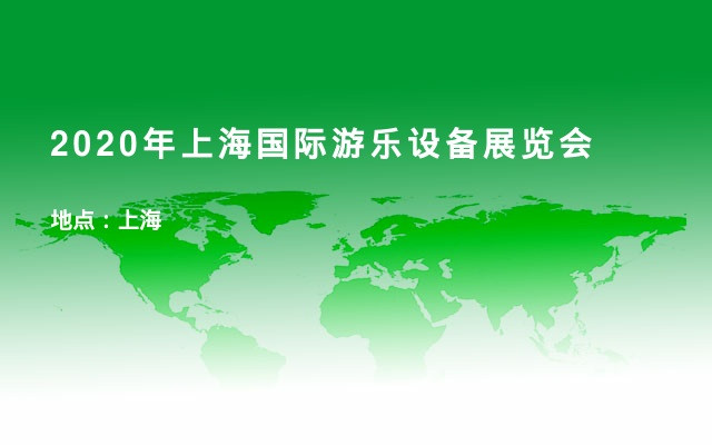 2020年上海国际游乐设备展览会