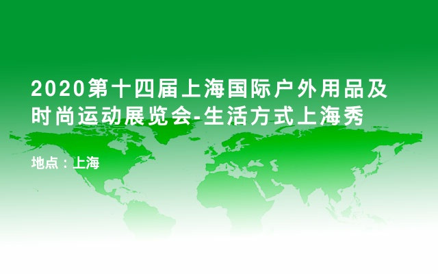 2020第十四届上海国际户外用品及时尚运动展览会-生活方式上海秀