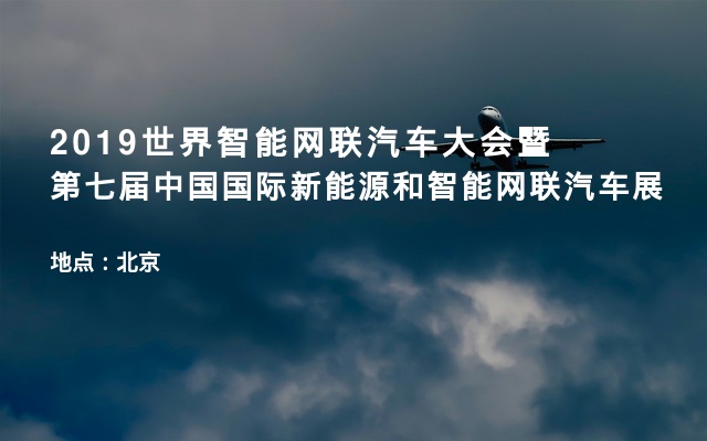 2019世界智能网联汽车大会暨第七届中国国际新能源和智能网联汽车展