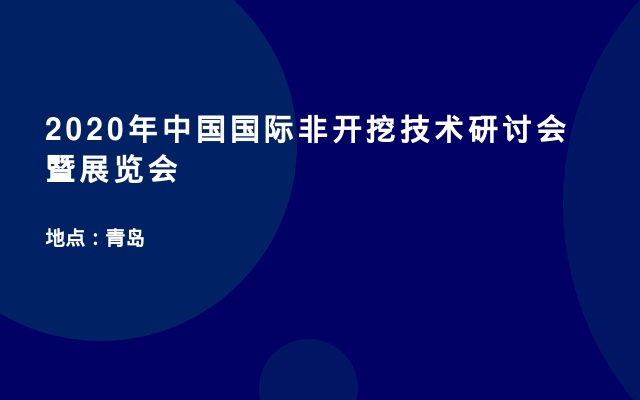 2020年中国国际非开挖技术研讨会暨展览会