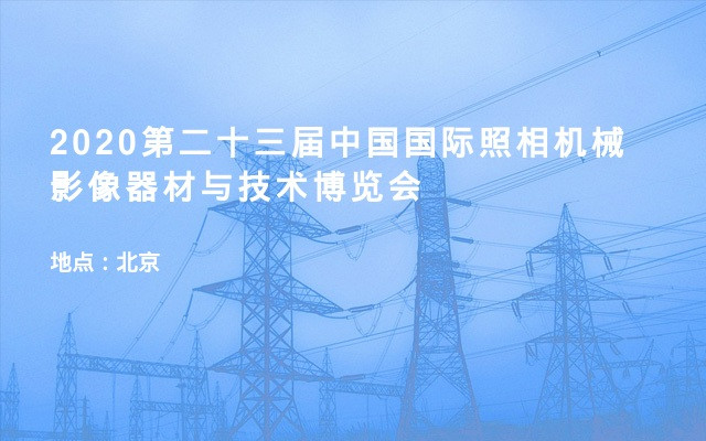 2020第二十三届中国国际照相机械影像器材与技术博览会