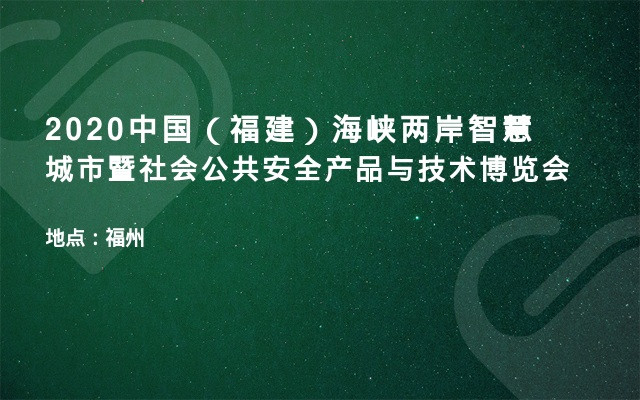 2020中国（福建）海峡两岸智慧城市暨社会公共安全产品与技术博览会