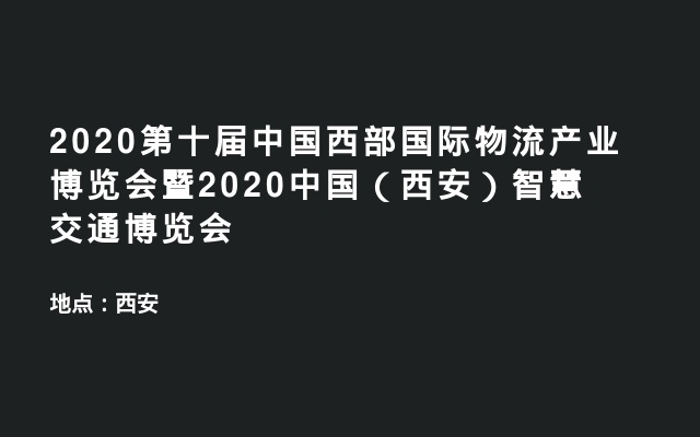 2020第十届中国西部国际物流产业博览会暨2020中国（西安）智慧交通博览会