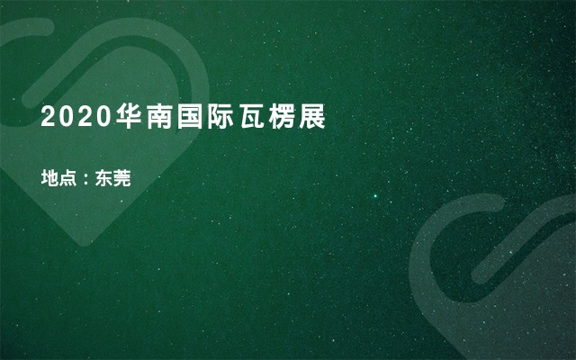 2020华南国际瓦楞展