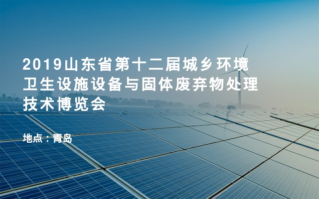 2019山东省第十二届城乡环境卫生设施设备与固体废弃物处理技术博览会