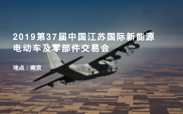 2019第37届中国江苏国际新能源电动车及零部件交易会