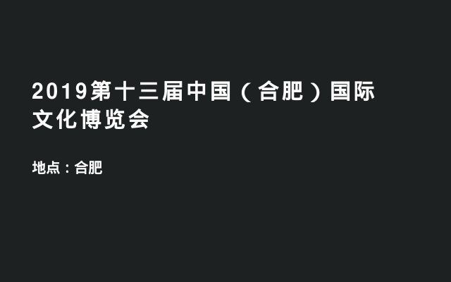2019第十三届中国（合肥）国际文化博览会