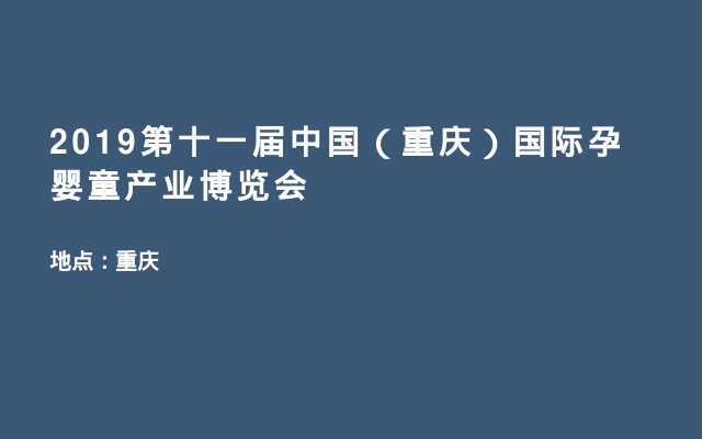 2019第十一届中国（重庆）国际孕婴童产业博览会