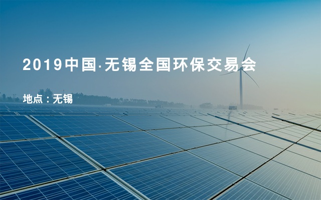 2019中国·无锡全国环保交易会
