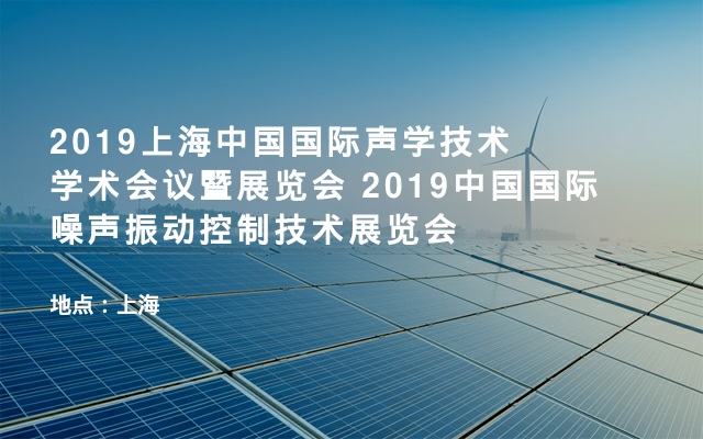 2019上海中国国际声学技术学术会议暨展览会 2019中国国际噪声振动控制技术展览会
