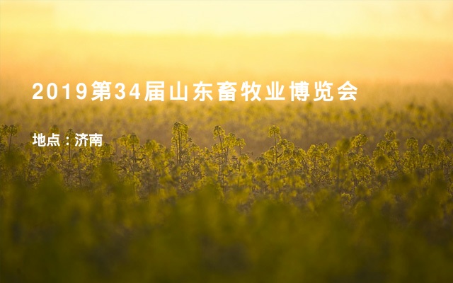2019第34届山东畜牧业博览会
