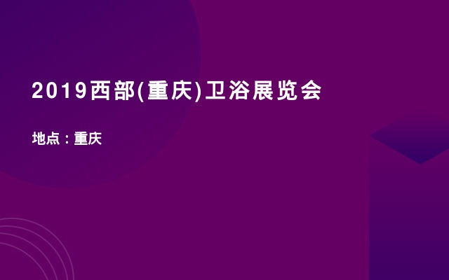 2019西部(重庆)卫浴展览会