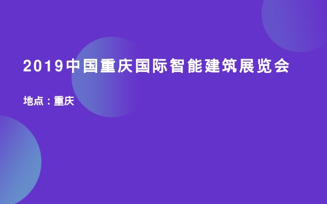 2019中国重庆国际智能建筑展览会
