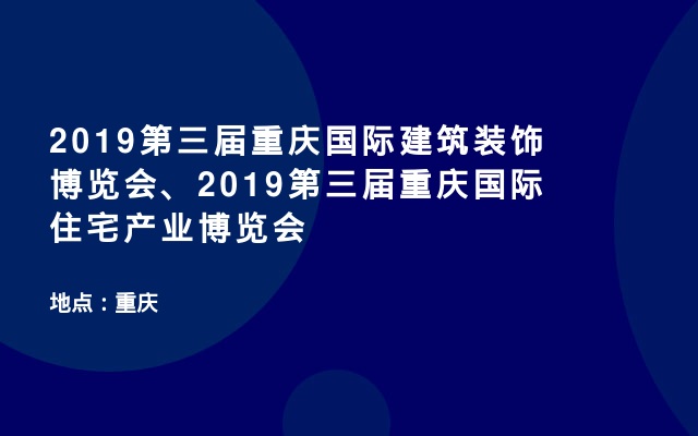 2019第三届重庆国际建筑装饰博览会、2019第三届重庆国际住宅产业博览会