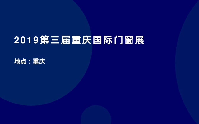 2019第三届重庆国际门窗展