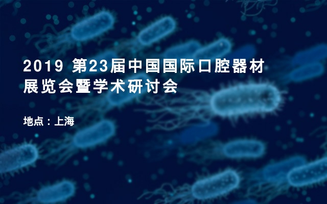 2019 第23届中国国际口腔器材展览会暨学术研讨会
