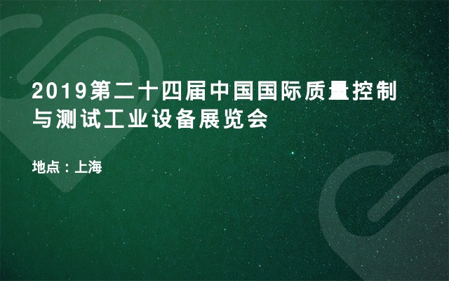 2019第二十四届中国国际质量控制与测试工业设备展览会
