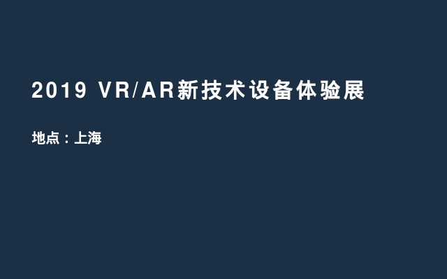 2019 VR/AR新技术设备体验展