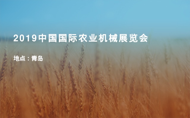 2019中国国际农业机械展览会