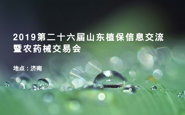 2019第二十六届山东植保信息交流暨农药械交易会