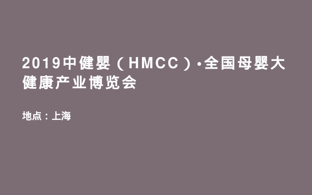 2019中健婴（HMCC）•全国母婴大健康产业博览会
