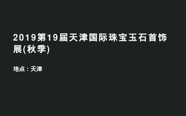 2019第19届天津国际珠宝玉石首饰展(秋季)
