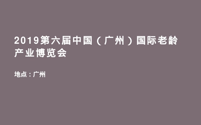 2019第六届中国（广州）国际老龄产业博览会