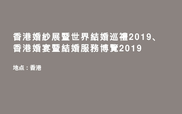 香港婚紗展暨世界結婚巡禮2019、香港婚宴暨結婚服務博覽2019