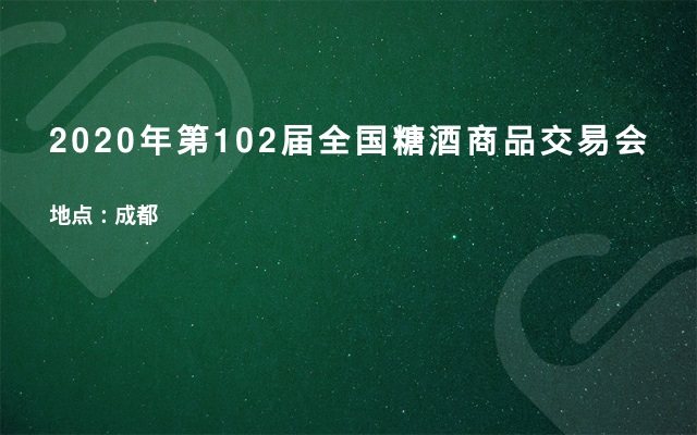2020年第102届全国糖酒商品交易会