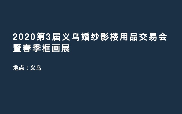 2020第3届义乌婚纱影楼用品交易会暨春季框画展