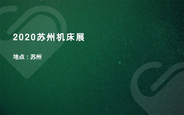 2020苏州机床展