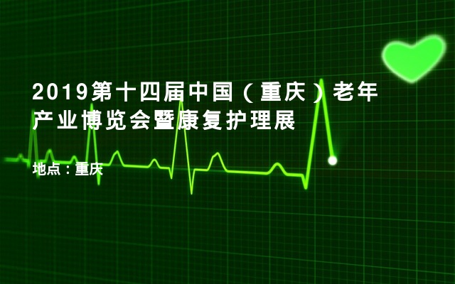 2019第十四届中国（重庆）老年产业博览会暨康复护理展