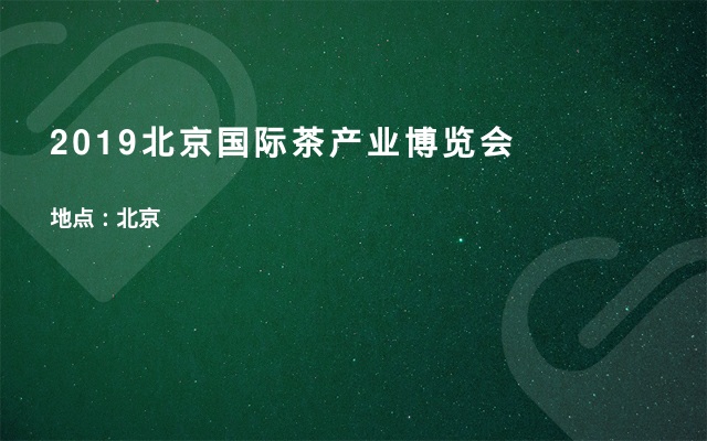 2019北京国际茶产业博览会