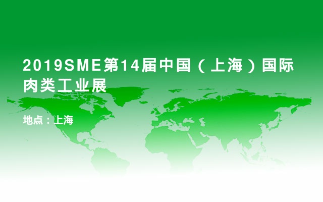 2019SME第14届中国（上海）国际肉类工业展