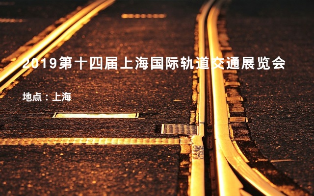 2019第十四届上海国际轨道交通展览会