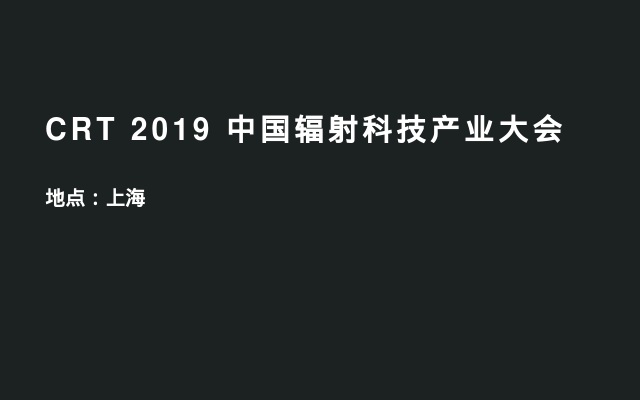 CRT 2019 中国辐射科技产业大会