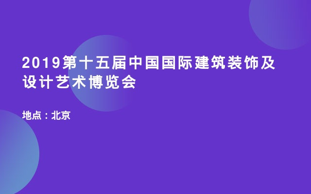 2019第十五届中国国际建筑装饰及设计艺术博览会