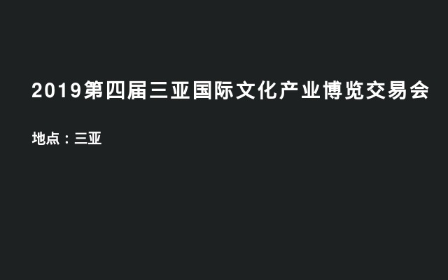 2019第四届三亚国际文化产业博览交易会