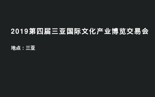 2019第四届三亚国际文化产业博览交易会