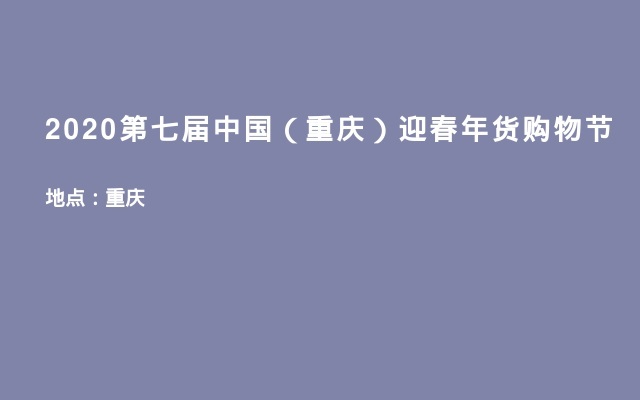 2020第七届中国（重庆）迎春年货购物节